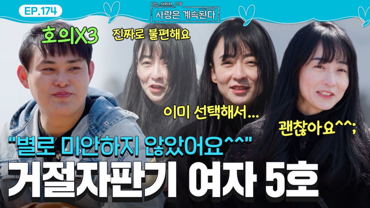 여자 5호를 선택한 영호들! 끊임없는 여자 5호의 거절 신호 (칼 엑스) #나솔사계 EP.174ㅣSBS PLUS X ENAㅣ목요일 밤 10시 30분 썸네일