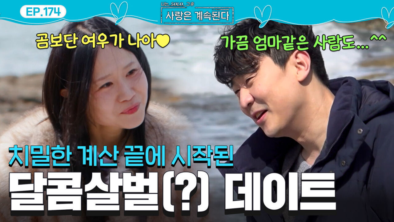 “방심하지 마~” 드디어 여자 2호를 선택한 8기 영수! #나솔사계 EP.174ㅣSBS PLUS X ENAㅣ목요일 밤 10시 30분 썸네일