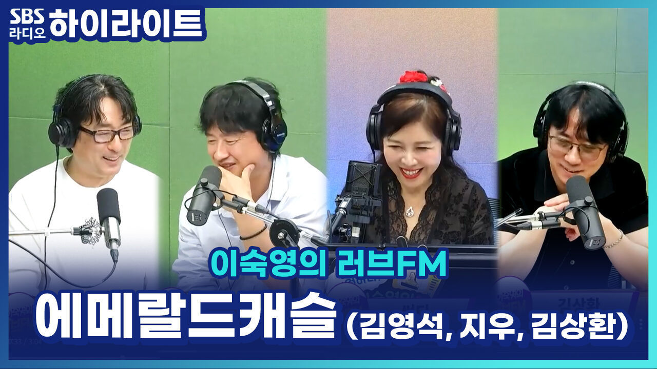 '에메랄드캐슬' 멤버들의 노래방 애창곡은?! 지우의 즉석 라이브 한 소절까지 [이숙영의 러브FM]