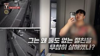 [7월 17일 예고] 그는 왜 둘도 없는 절친을 무참히 살해했나? / 학교 폭력은 어떻게 콘텐츠가 되었나