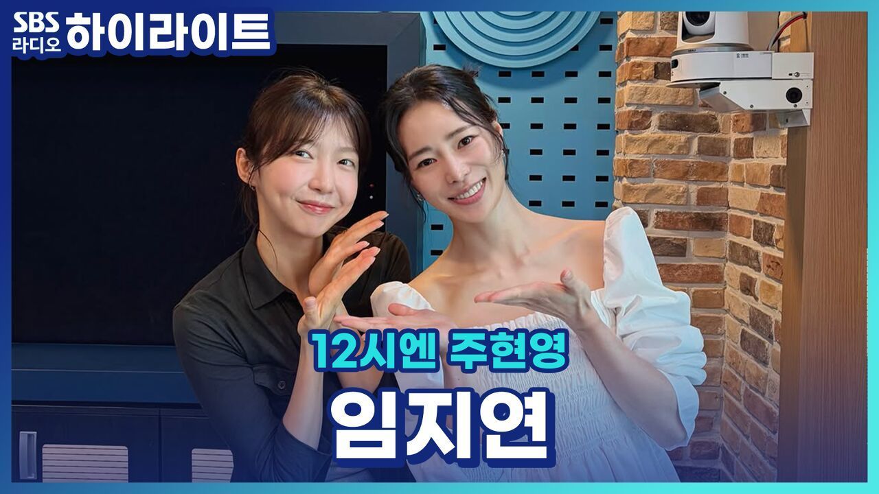 주연진과 박연진 또 만날 생각에 나 지금 되게 신나 연진아. 주현영의 임지연 패러디 비하인드! [12시엔 주현영]