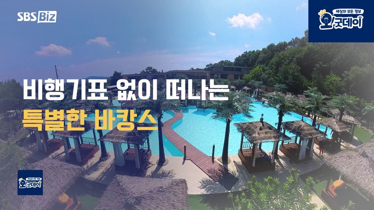 비행기표 없이 떠나는 특별한 바캉스