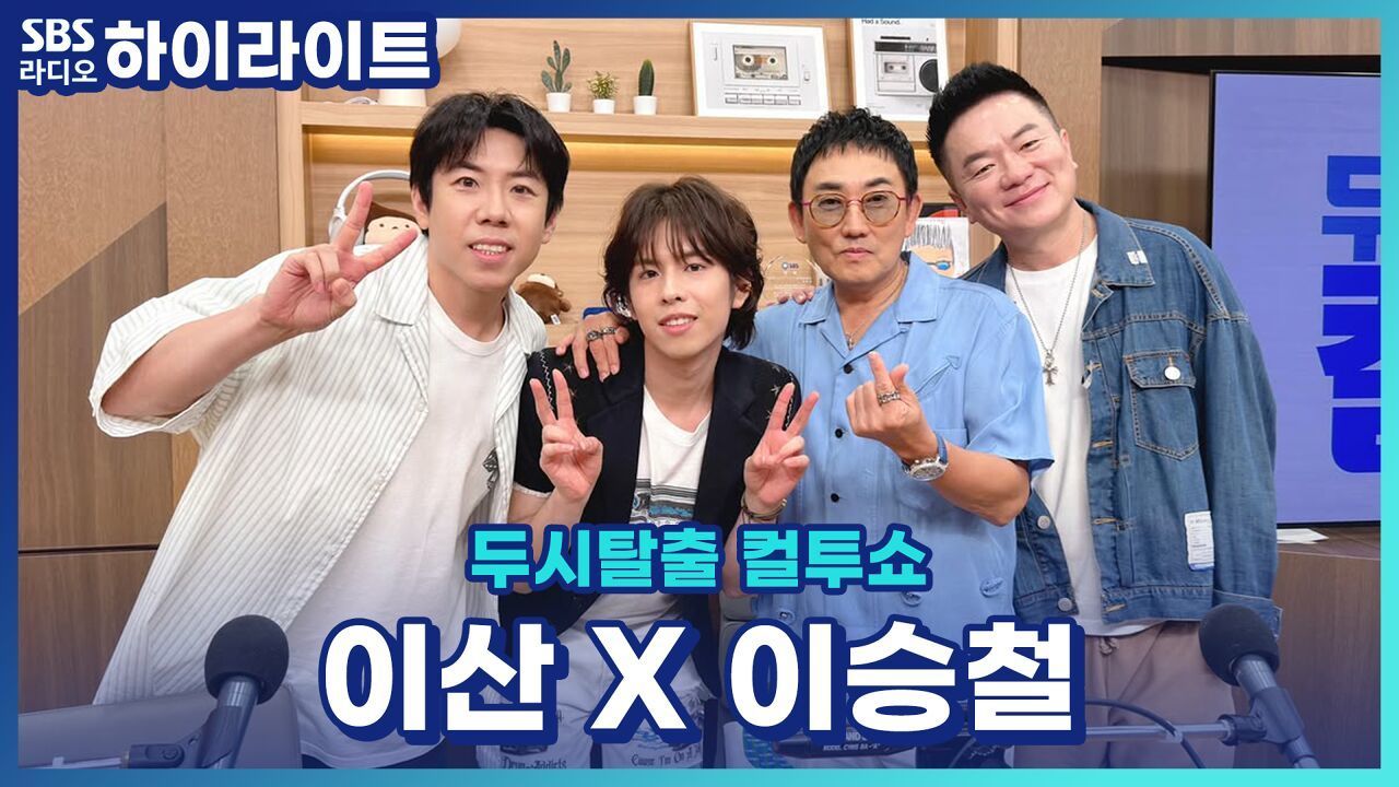 '더 스카웃' 우승자 '이산' 하루아침에 바뀐 인생 가장 실감 안 날 때는? [두시탈출 컬투쇼] 썸네일