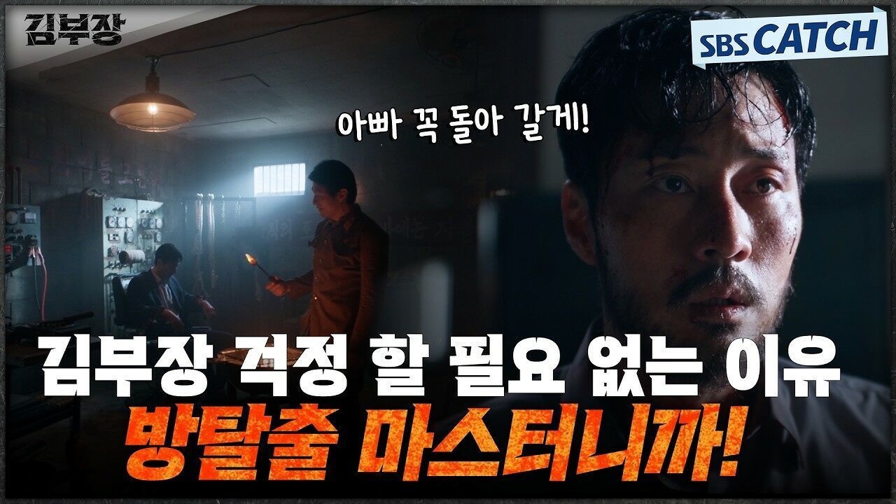 가장 쓸데없는 걱정=김부장 걱정! 방 탈출 마스터 소지섭에게 내려진 마지막 임무! 썸네일