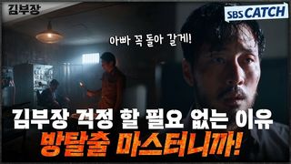 가장 쓸데없는 걱정=김부장 걱정! 방 탈출 마스터 소지섭에게 내려진 마지막 임무!