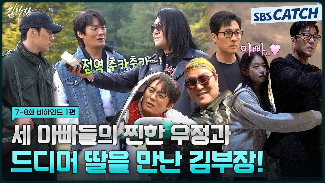 [메이킹] 김부장 전역 추카추카~! 보기만 해도 웃음 나오는 우정부터 드디어 딸을 만난 김부장까지! 썸네일