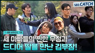 [메이킹] 김부장 전역 추카추카~! 보기만 해도 웃음 나오는 우정부터 드디어 딸을 만난 김부장까지!
