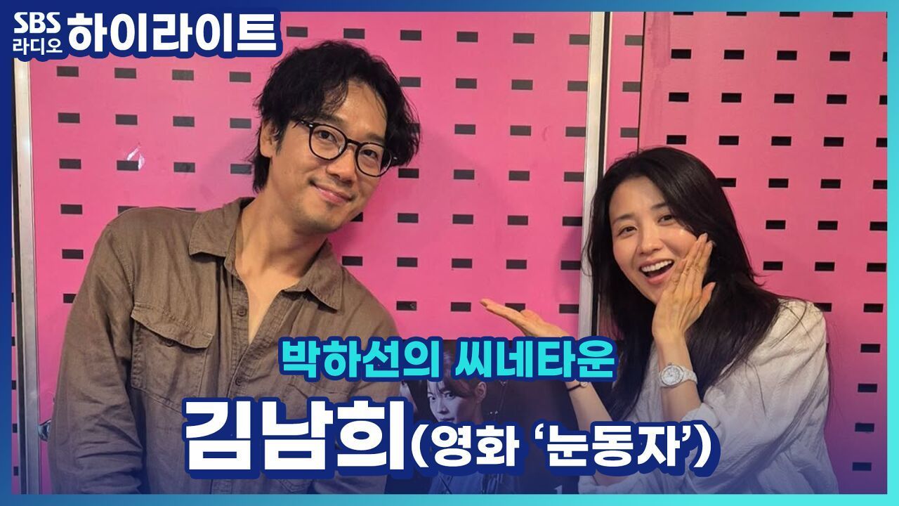 영화 '눈동자'의 주역 김남희! 배우로서 고민이 많았던 작품, 그리고 신민아 팬심을 숨긴 이유는? [박하선의 씨네타운] 썸네일