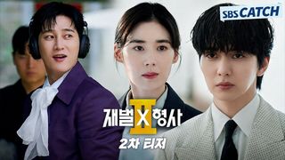 [2차 티저] “돈 많아서 나쁠 건 없죠” 안보현X정은채, 돈발 날리는 사이다 공조 수사극이 온다!