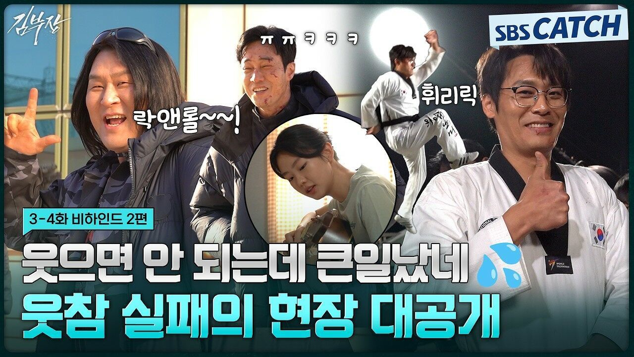 [메이킹] 락앤롤~!~! 웃참 실패한 에필로그 현장부터 1440도 발차기 비하인드까지! 썸네일