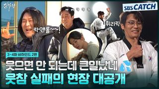 [메이킹] 락앤롤~!~! 웃참 실패한 에필로그 현장부터 1440도 발차기 비하인드까지!