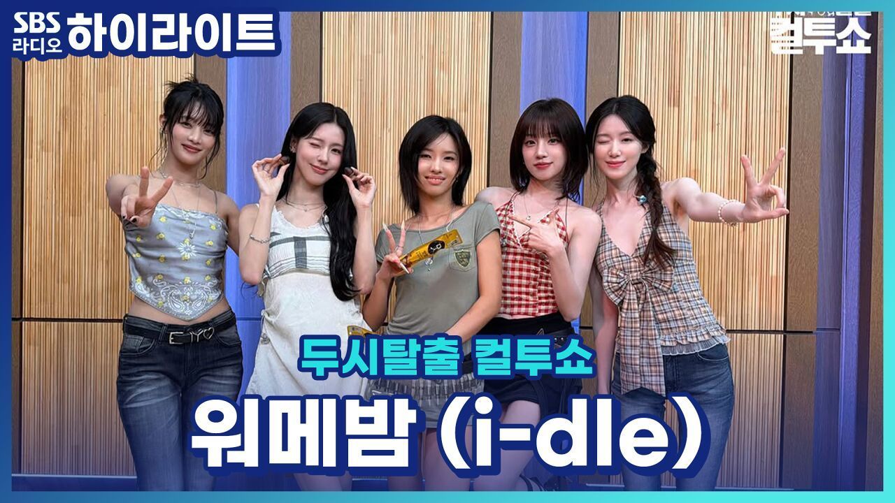 9년 차 아이돌 아이들의 장수 비결은 '다름'을 인정하기! [두시탈출 컬투쇼] 썸네일