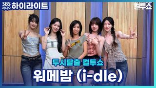 9년 차 아이돌 아이들의 장수 비결은 '다름'을 인정하기! [두시탈출 컬투쇼]