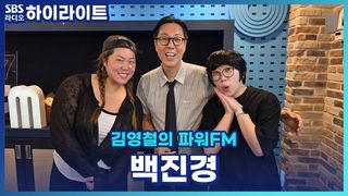 명예 영국인 백진경님이 말씀하시길 영국은 9PM 이후부터... (메모) [김영철의 파워FM