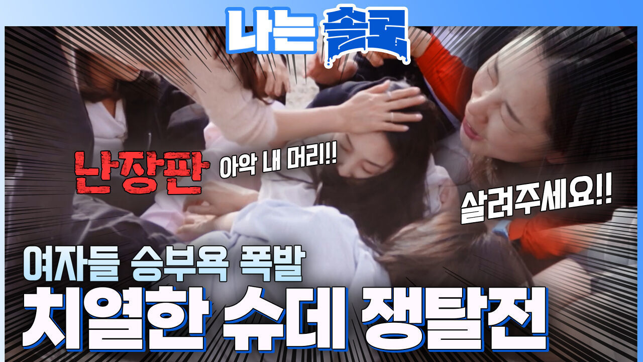 도파민 폭발하는 돌싱들의 슈퍼데이트권 쟁탈전!! #나는솔로 SOLO EP.263ㅣSBS PLUS X ENAㅣ수요일 밤 10시 30분 썸네일