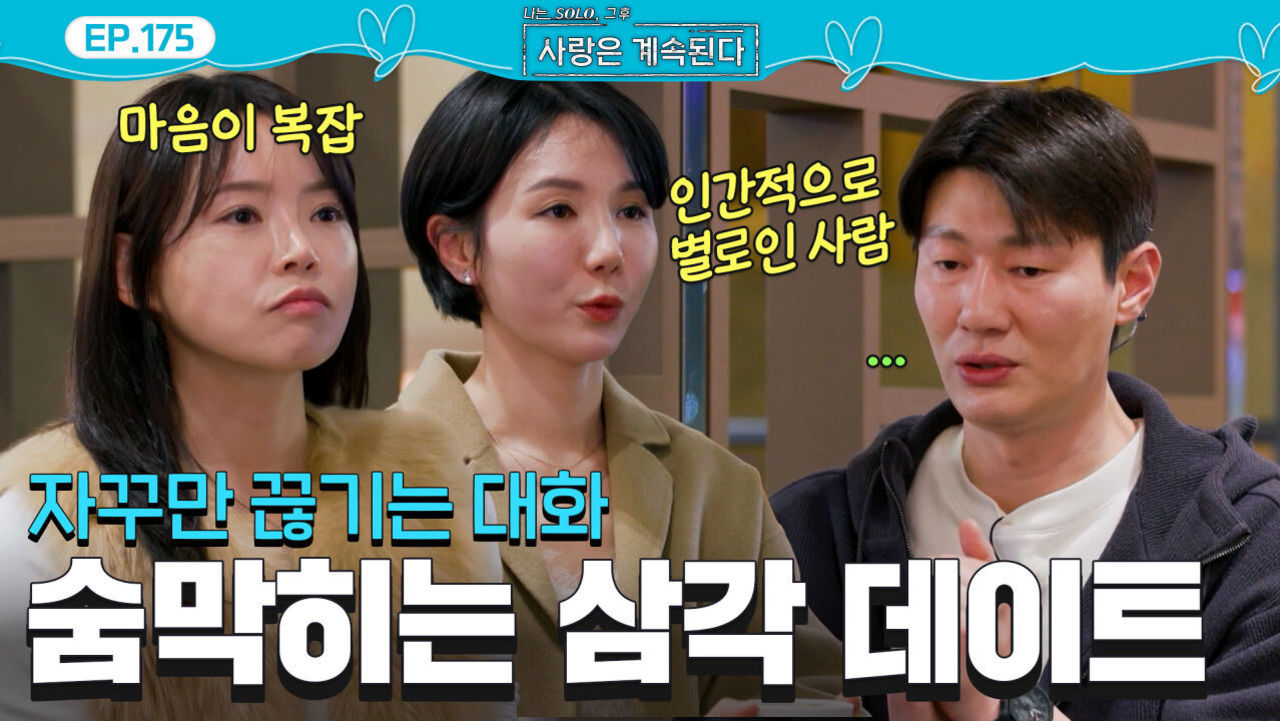 26기 영철의 데이트 약속 남발?! 제대로 흑화한 여자 1호! #나솔사계 EP.175ㅣSBS PLUS X ENAㅣ목요일 밤 10시 30분 썸네일