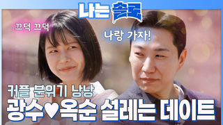 이미 최종 커플 분위기?! 달달함 한도 초과 광수와 옥순 데이트 #나는솔로 SOLO EP.263ㅣSBS PLUS X ENAㅣ수요일 밤 10시 30분