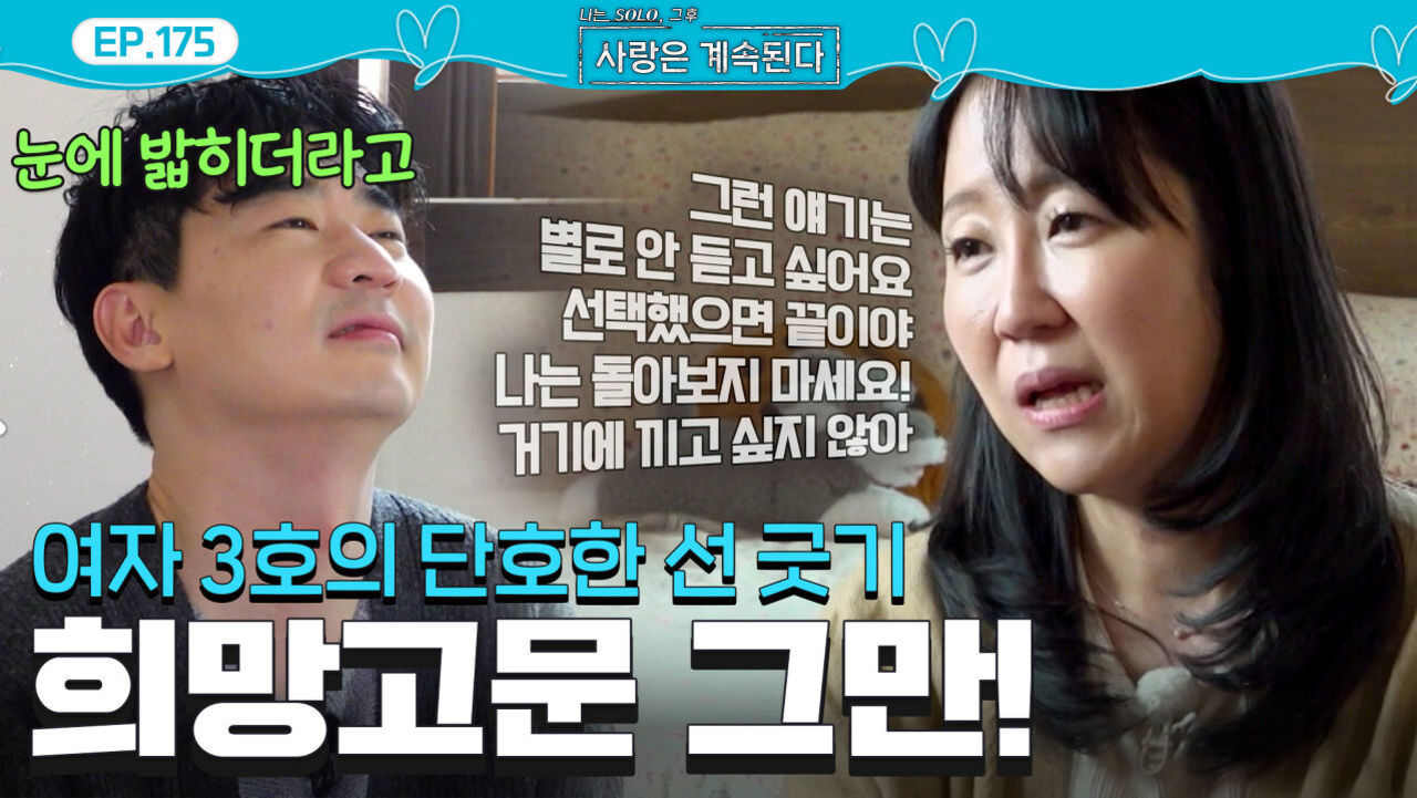 “이제 끝이야!” 마침표를 찍고 싶은 여자 3호와 미련 남은 8기 영수 #나솔사계 EP.175ㅣSBS PLUS X ENAㅣ목요일 밤 10시 30분 썸네일