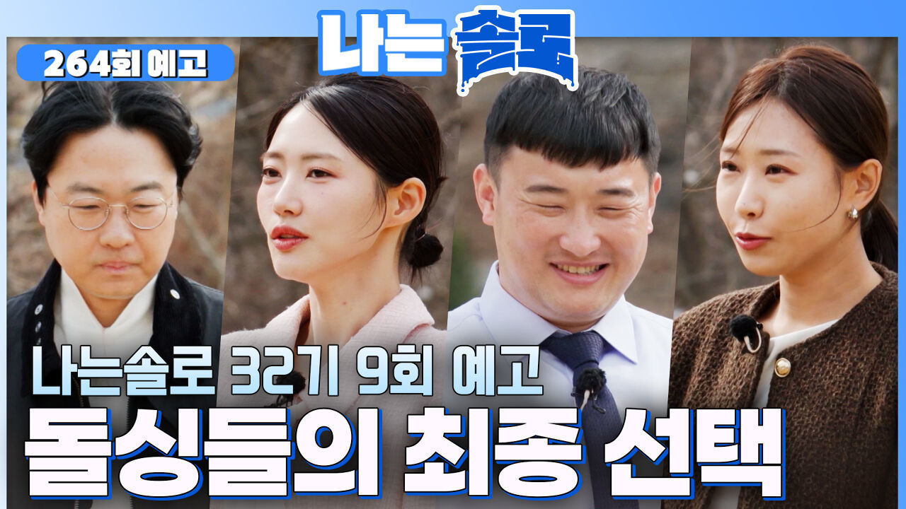 [나솔32기 9회 예고] 최종 선택을 앞두고 찾아온 마음의 변화? 돌싱들의 운명은?! #나는솔로 EP.264ㅣSBS PLUS X ENAㅣ수요일 밤 10시 30분 썸네일