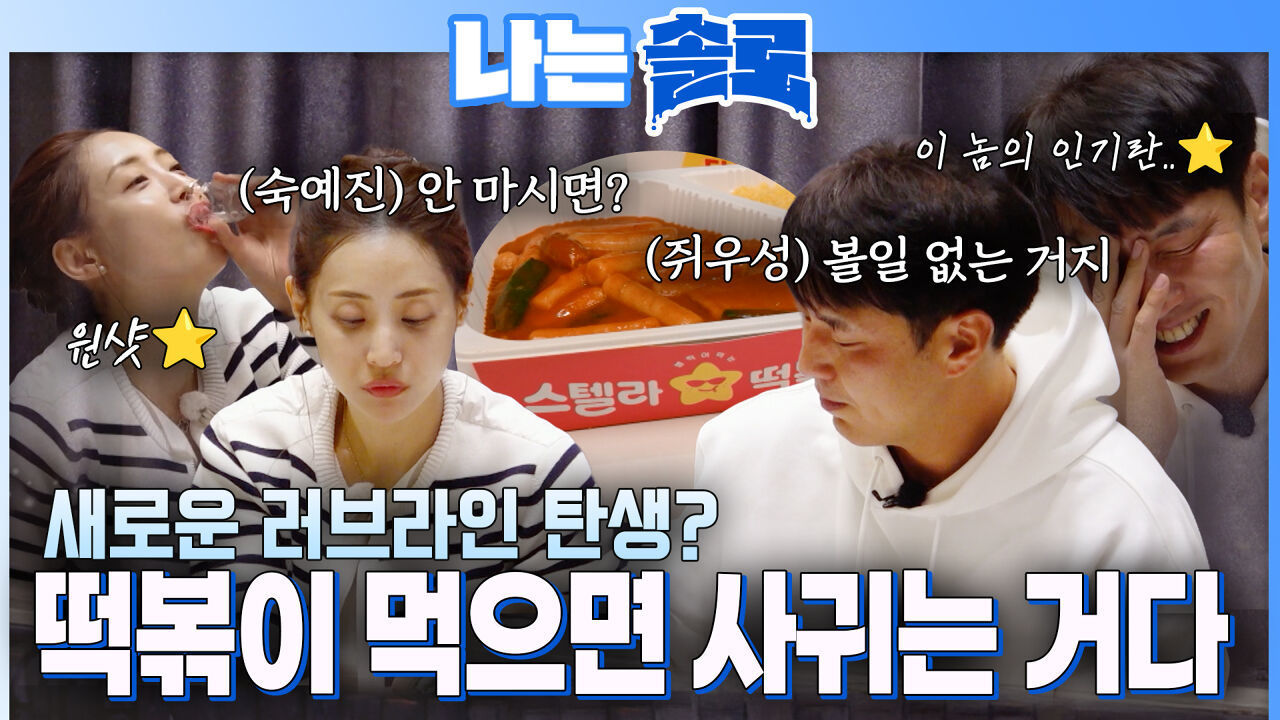 “이거 마시면 나랑 사귀는 거다” 솔로 나라 정우성과 손예진의 만남 #나는솔로 SOLO EP.263ㅣSBS PLUS X ENAㅣ수요일 밤 10시 30분 썸네일