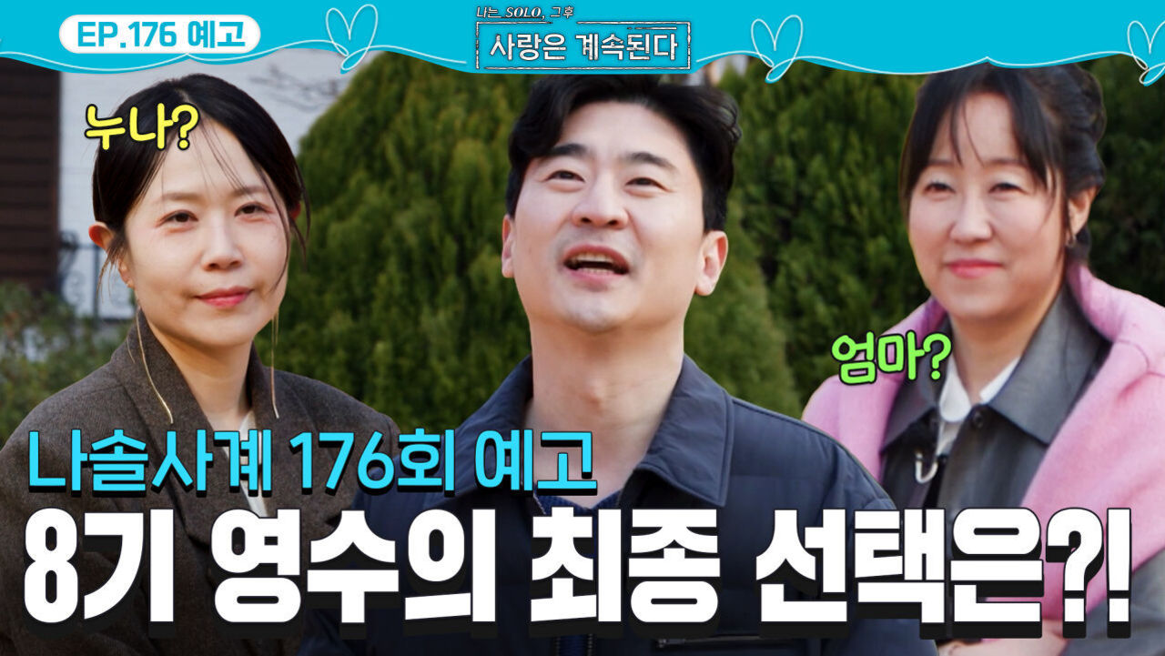 [사계 176회 예고] 마지막 날까지 갈팡질팡 하는 8기 영수.. 과연 그의 최종 선택은? #나솔사계 EP.176ㅣSBS PLUS X ENAㅣ목요일 밤 10시 30분 썸네일