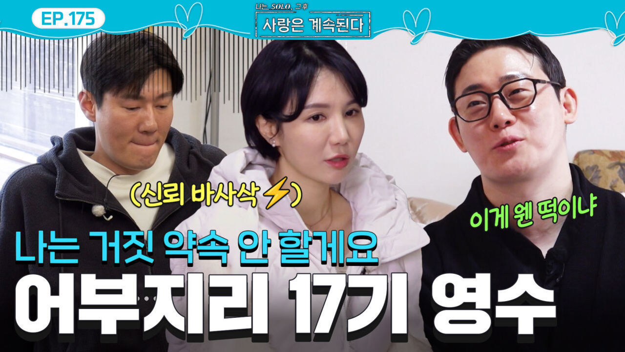 26기 영철에게 배신감을 느낀 여자 1호! 그 틈을 파고드는 17기 영수 #나솔사계 EP.175ㅣSBS PLUS X ENAㅣ목요일 밤 10시 30분 썸네일
