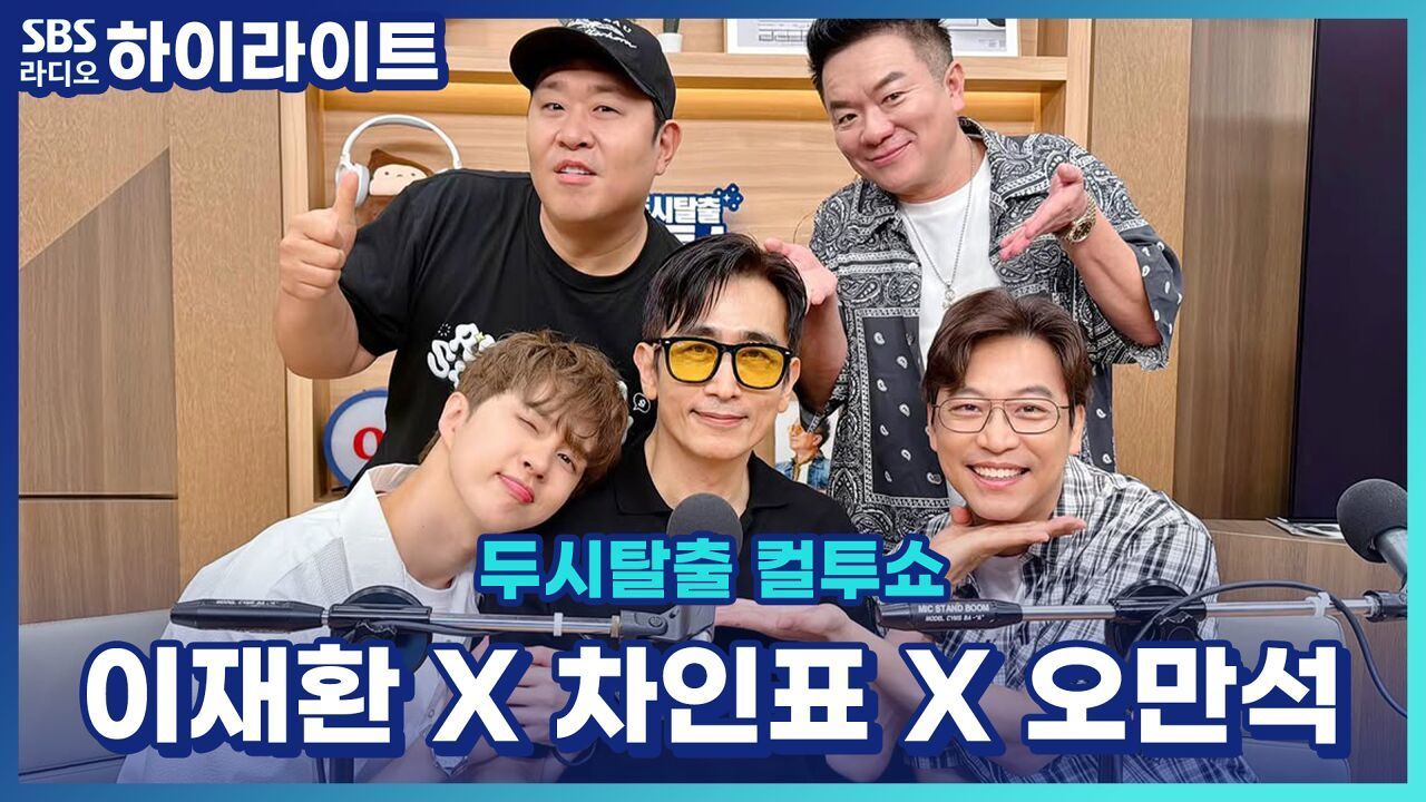 무려 차인표 오만석 이재환이 말아주는 '가난하게 컸어?' 챌린지! [두시탈출 컬투쇼] 썸네일