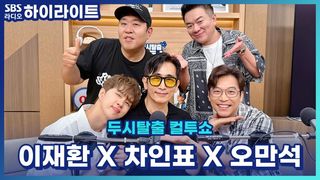무려 차인표 오만석 이재환이 말아주는 '가난하게 컸어?' 챌린지! [두시탈출 컬투쇼]