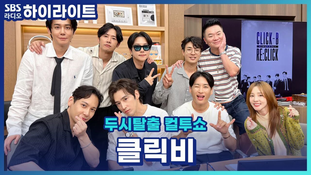 소녀팬들의 인생과 함께한 클릭비! 클릭비의 미용실추천(?) [두시탈출 컬투쇼] 썸네일