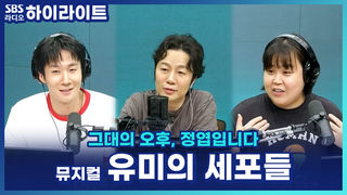 구웅역 이은호의 본업 모멘트! 뮤지컬 '유미의 세포들' 넘버 한 소절 심쿵 라이브 [그대의 오후, 정엽입니다]