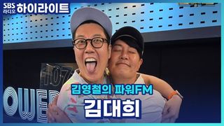 공채 동기인 철업디와 김대희! 과연 서로 맞구독하고 있을까? 친해지길 바라~ [김영철의 파워FM]