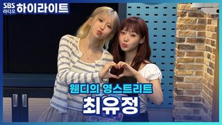 햄스터 말랑이 둘이서(최유정, 프로미스나인 송하영) 대화하는 영상 [웬디의 영스트리트]
