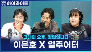 "한강 피크닉도 오빠가 처음이었어" 일주어터만 기억하는 대학 시절 추억에 이은호 당황?! [그대의 오후, 정엽입니다]