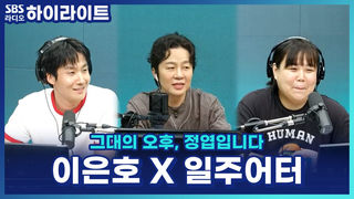 일주어터의 첫사랑상(?) 뮤지컬 배우 이은호! 학생과 조교로 처음 만난 인연?! [그대의 오후, 정엽입니다]