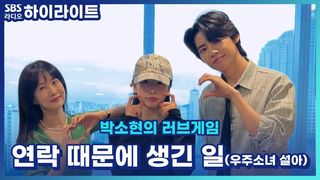 연락 때문에 생긴 일! 이진혁, 우주소녀 설아 연애 모지리들의 연애상담 [박소현의 러브게임]