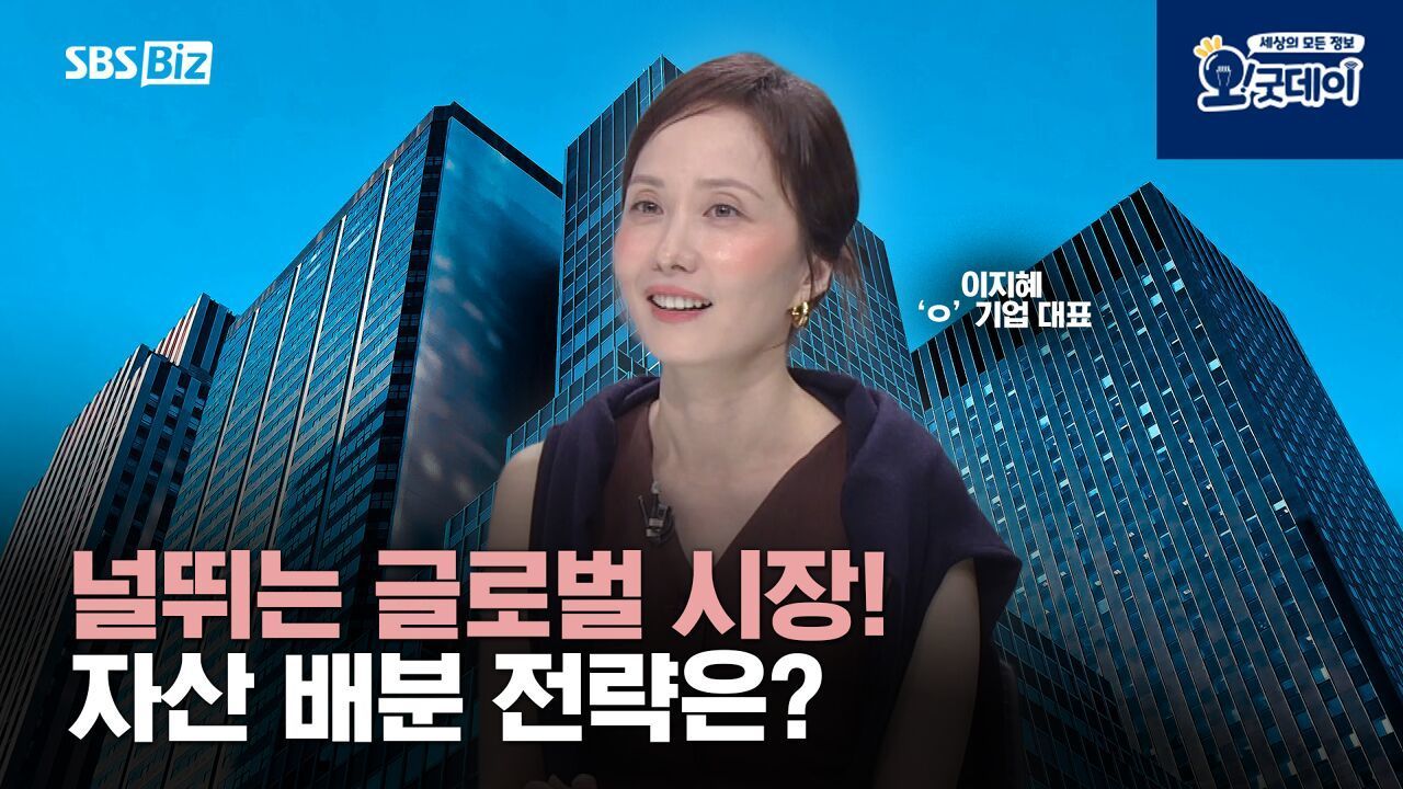 널뛰는 글로벌 시장! 자산 배분 전략은? 썸네일