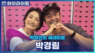 진행 천재 박경림! 사실은 긴 시간 동안 공을 들인 결과?! 겸손까지 갖추셨다.. [박하선의 씨네타운]
