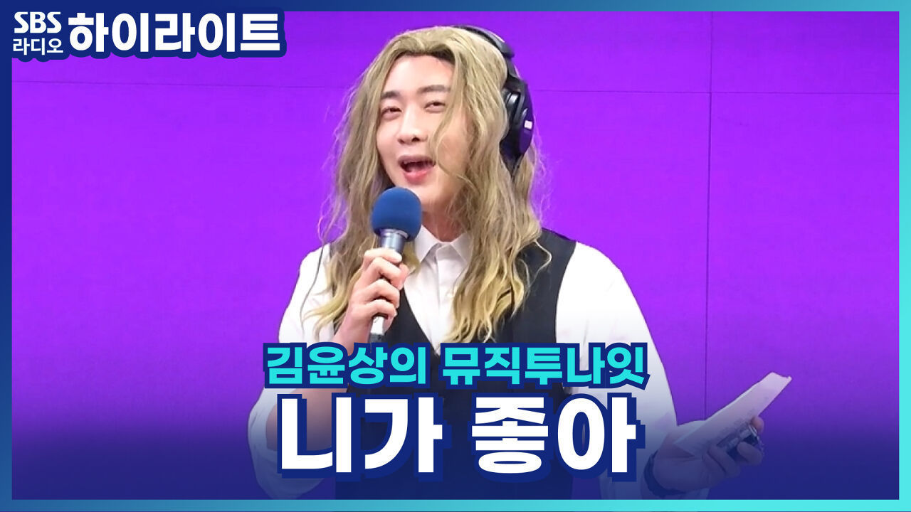 니가 좋아 [김윤상의 뮤직투나잇] 썸네일