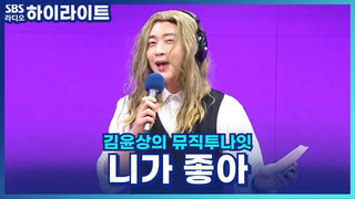 니가 좋아 [김윤상의 뮤직투나잇]