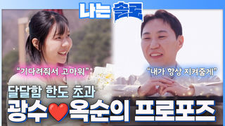 “멈춰있던 심장이 요동쳐” 광수의 심쿵 프로포즈! #나는솔로 SOLO EP.264ㅣSBS PLUS X ENAㅣ수요일 밤 10시 30분