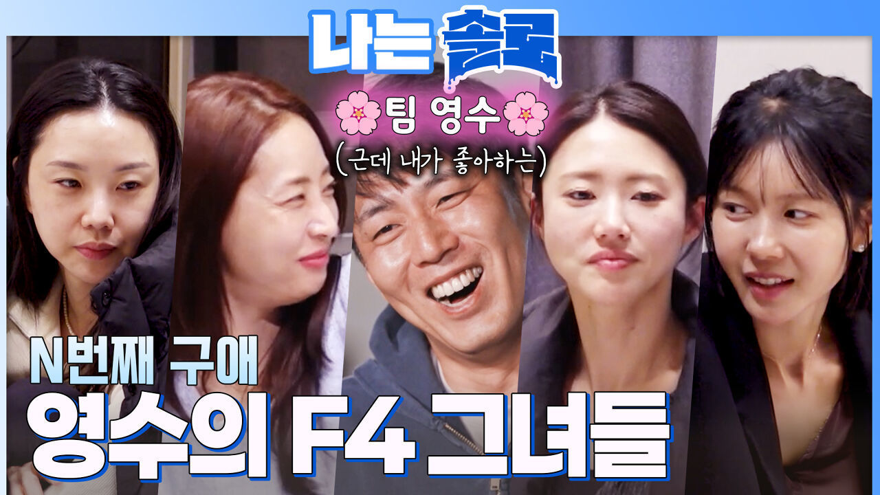 영수가 한 번씩 두드려본 F4 그녀들 #나는솔로 SOLO EP.264ㅣSBS PLUS X ENAㅣ수요일 밤 10시 30분 썸네일