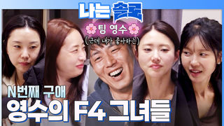 영수가 한 번씩 두드려본 F4 그녀들 #나는솔로 SOLO EP.264ㅣSBS PLUS X ENAㅣ수요일 밤 10시 30분