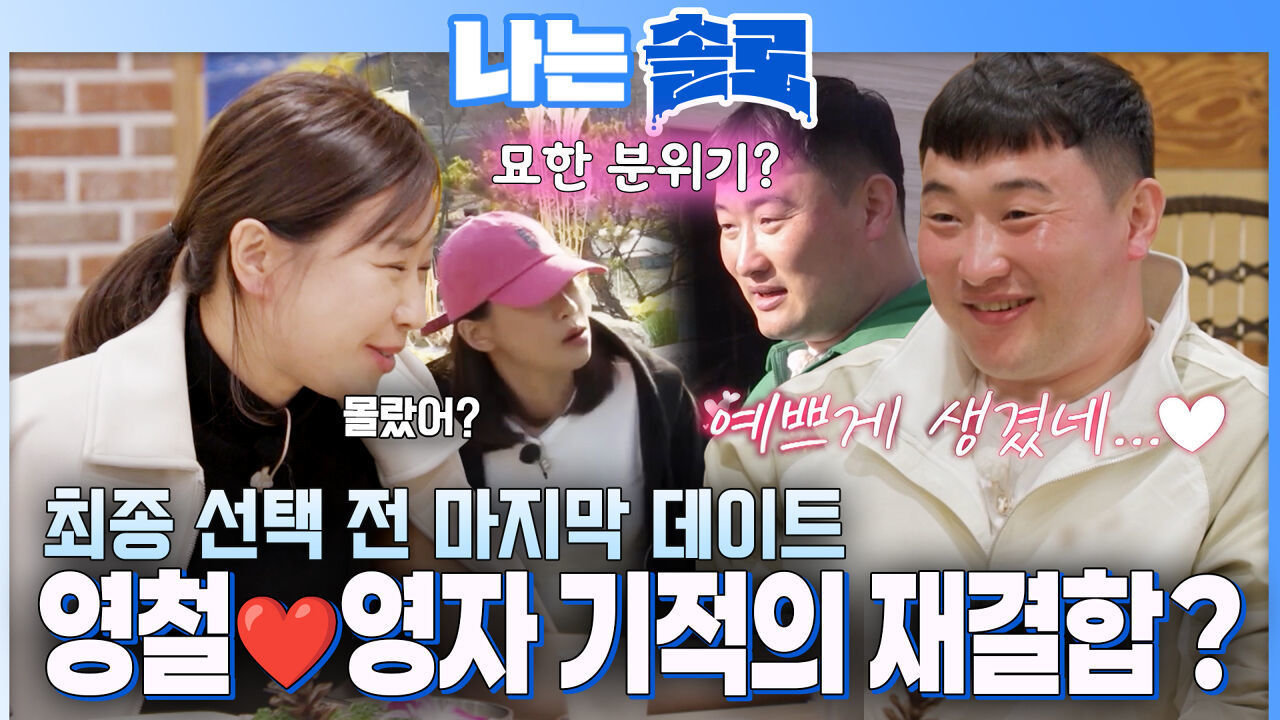 “예쁘게 생겼네..” 불통 커플 영철&영자 기적의 재결합? #나는솔로 SOLO EP.264ㅣSBS PLUS X ENAㅣ수요일 밤 10시 30분 썸네일