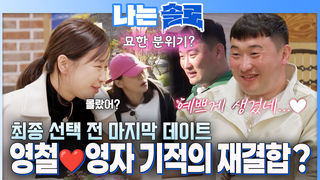 “예쁘게 생겼네..” 불통 커플 영철&영자 기적의 재결합? #나는솔로 SOLO EP.264ㅣSBS PLUS X ENAㅣ수요일 밤 10시 30분