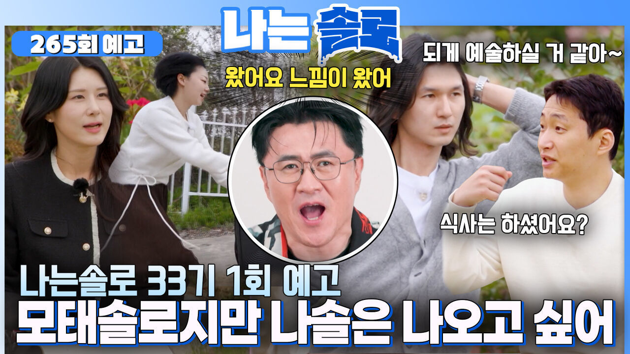 [나솔 33기 1회 예고] 드디어 왔다! 모솔 특집! “너무 괜찮은데? VS 모태솔로 맞네” 극과극 매력 개봉박두! #나는솔로 EP.265ㅣSBS PLUS X ENAㅣ수요일 밤 10시 30분 썸네일