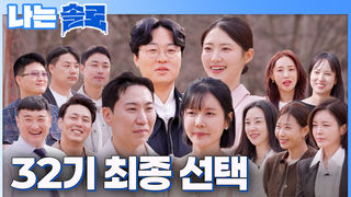 돌싱들의 최종 선택! 32기 4쌍의 최종 커플 탄생?! #나는솔로 SOLO EP.264ㅣSBS PLUS X ENAㅣ수요일 밤 10시 30분