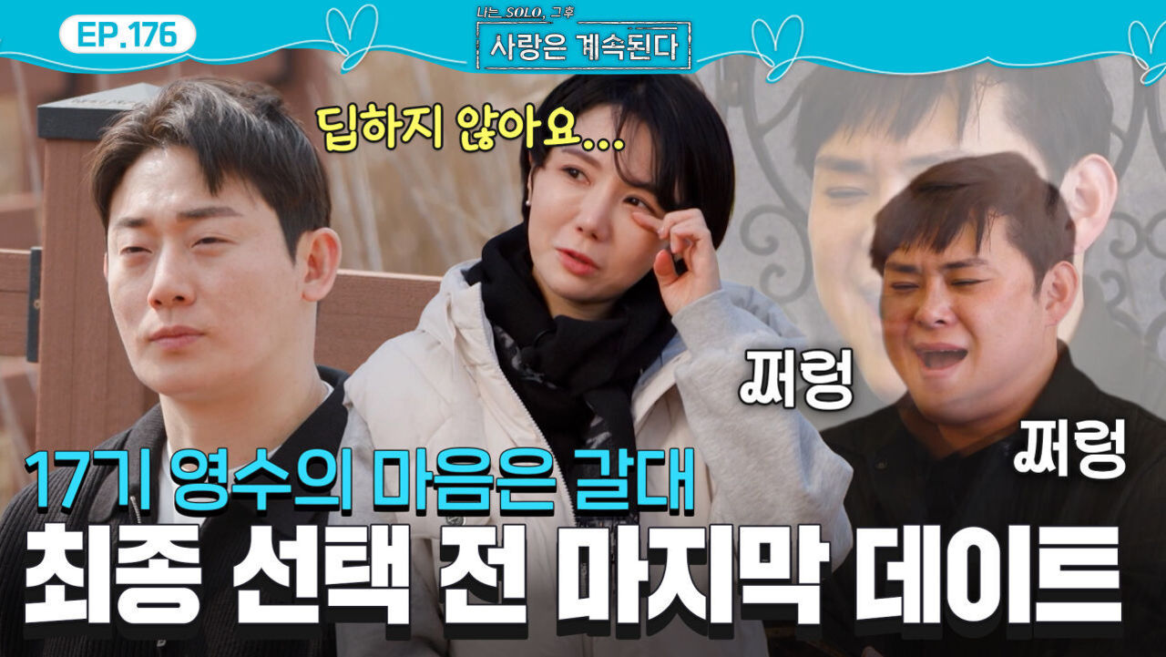 세 여자에게 고백하는 17기 영수... 국제결혼 고민하는 12기 영철 #나솔사계 EP.176ㅣSBS PLUS X ENAㅣ목요일 밤 10시 30분 썸네일