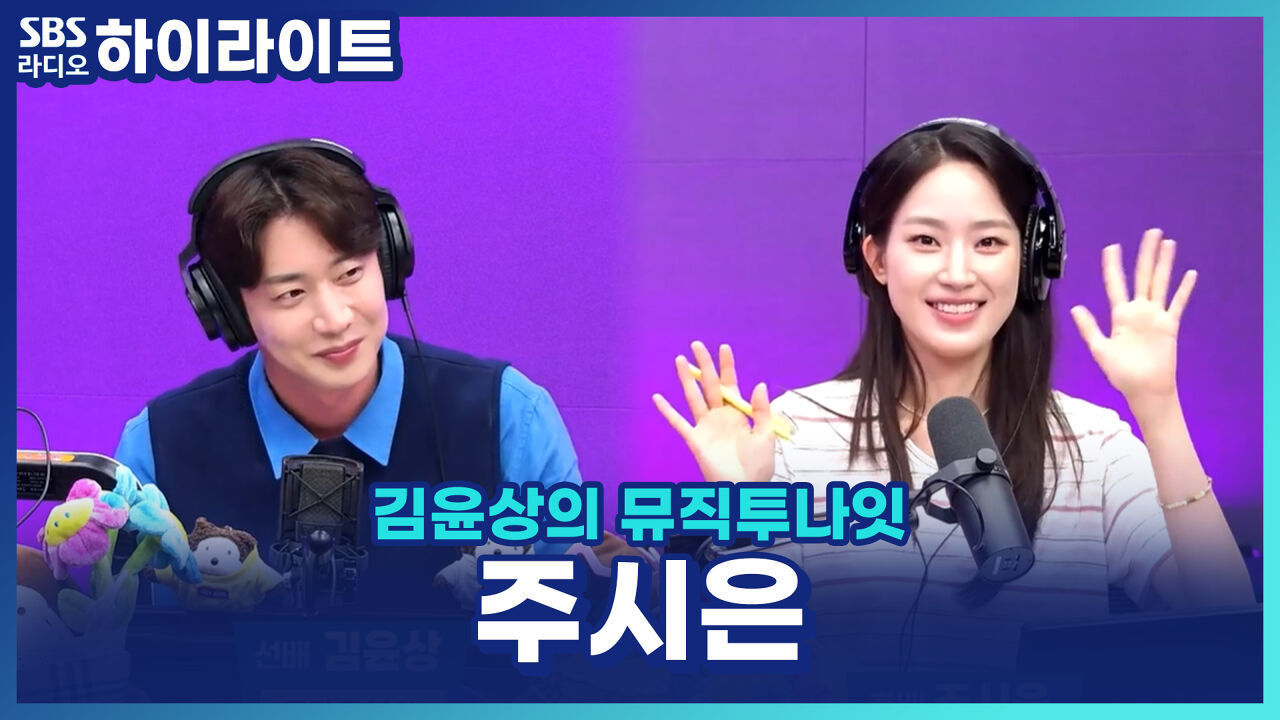 '주시은의 뮤직투나잇' 노리며 직접 찾아왔다?! 겉은 도도 속은 짱구, 아나운서 주시은 [김윤상의 뮤직투나잇] 썸네일
