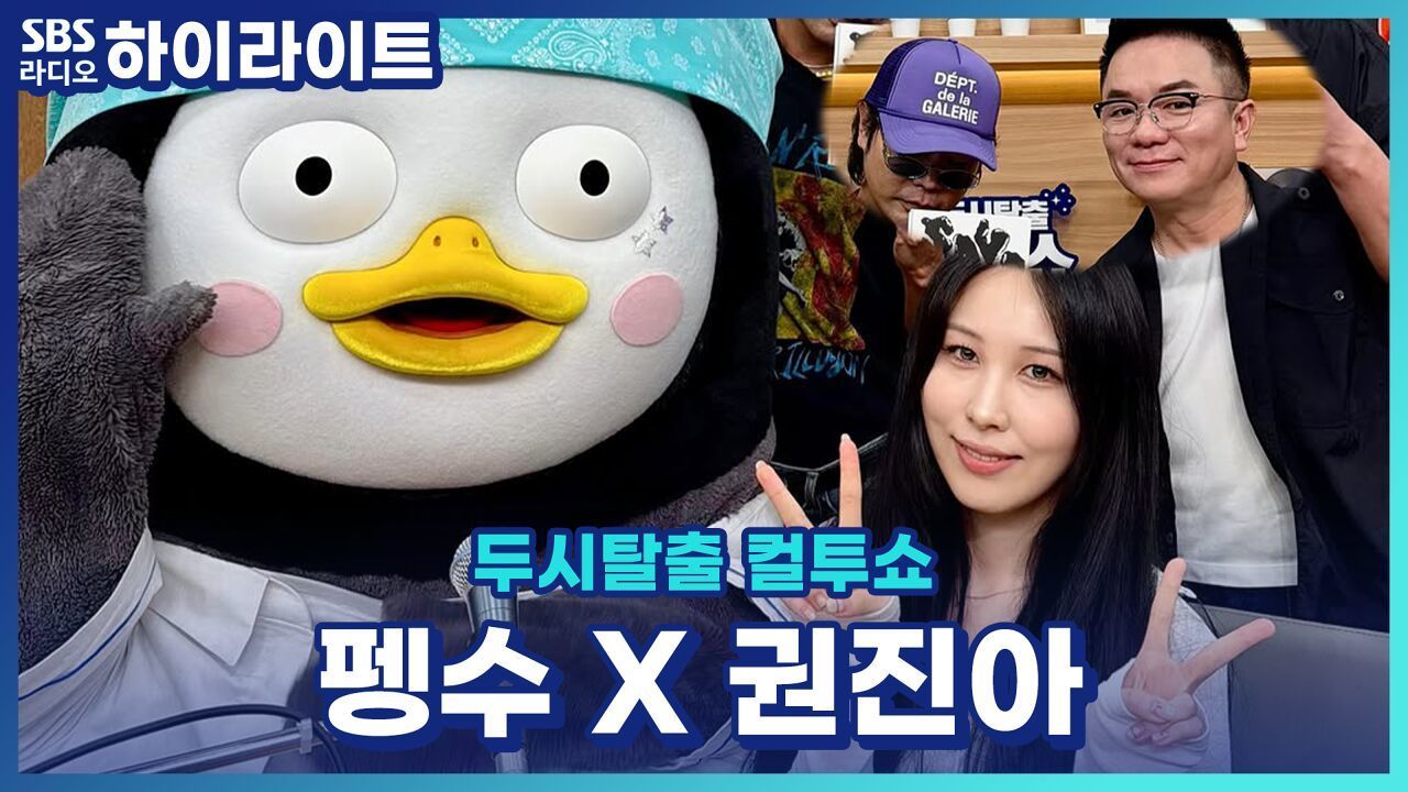 펭수가 좋아하는 권진아의 노래부터 권진아 앨범 소개까지! [두시탈출 컬투쇼] 썸네일