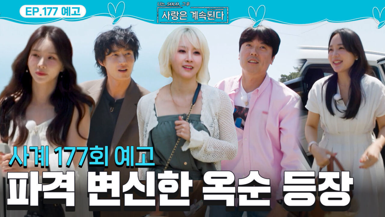 [사계 177회 예고] 남심저격수 국화 등장! 새로운 연하남까지…? 미리 도파민 예약! #나솔사계 EP.177ㅣSBS PLUS X ENAㅣ목요일 밤 10시 30분 썸네일